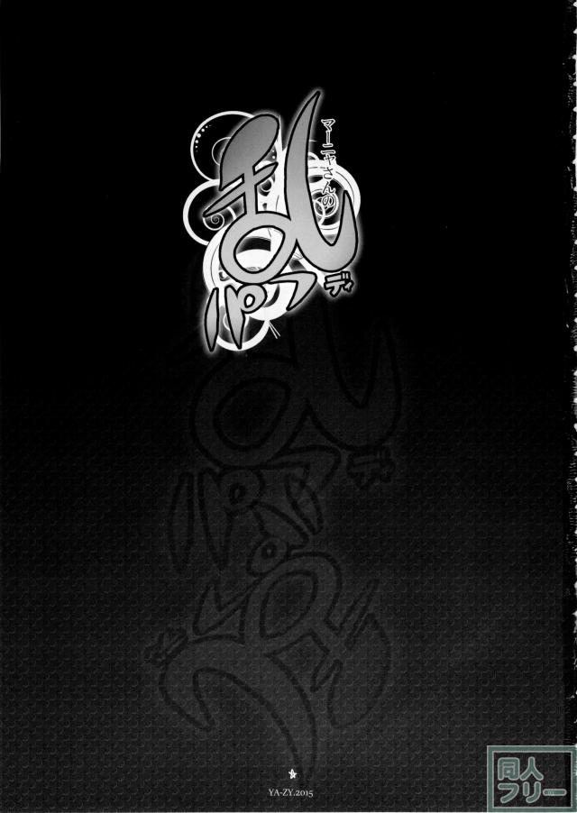 マーニャさんの乱パフディ <> 002