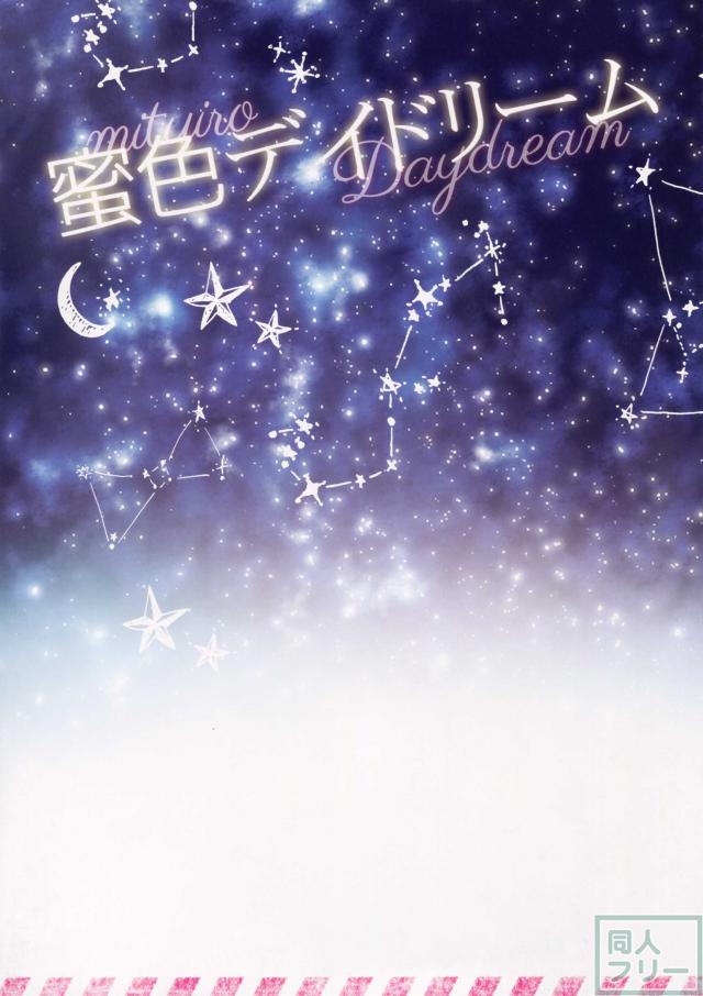 蜜色デイドリーム <> 016