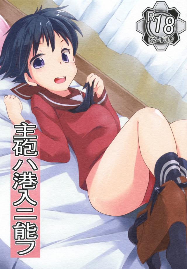主砲は港入に能フ <> 1