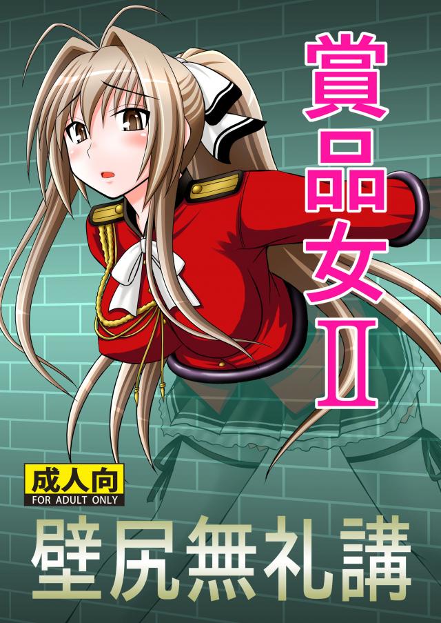 壁尻状態の千斗が、上半身側でパイズリや強制開口具フェラをされ、下半身では前後の穴に指を突っ込まれたり浣腸をされたりします <> 1