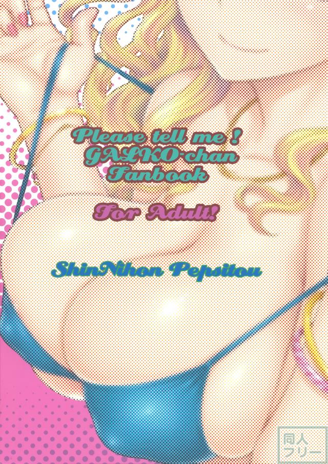 ギャル子ちゃんの両穴に中出ししまくり♪ <> 013