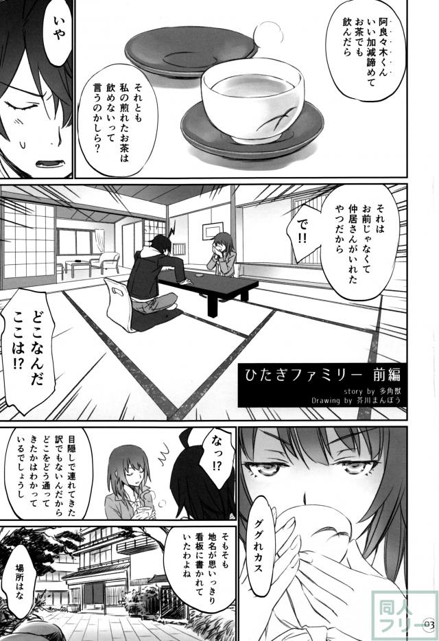 ひたぎファミリー 前編 <> 002