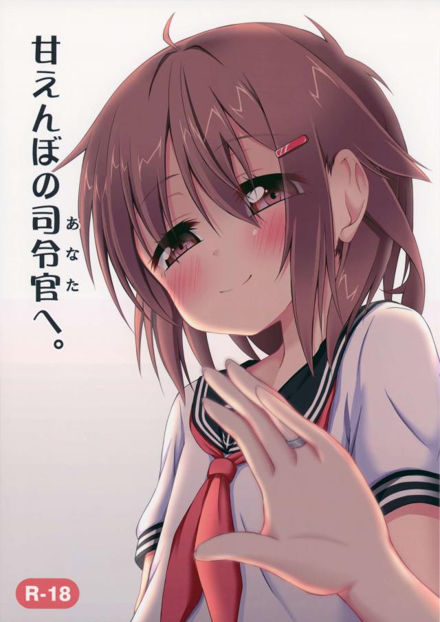 甘えんぼの司令官(あなた)へ。 <> 1