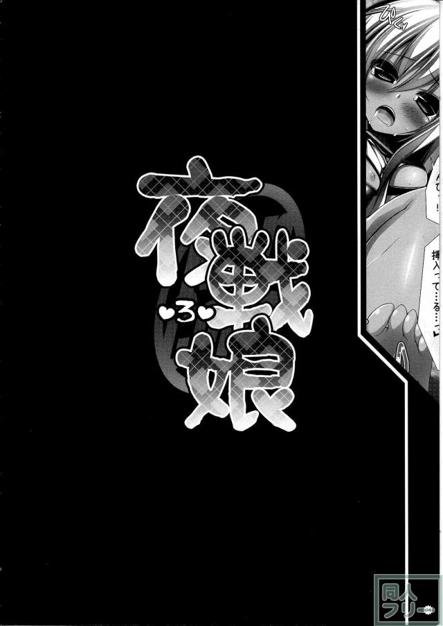 夜戦娘〜ろ〜 <> 003