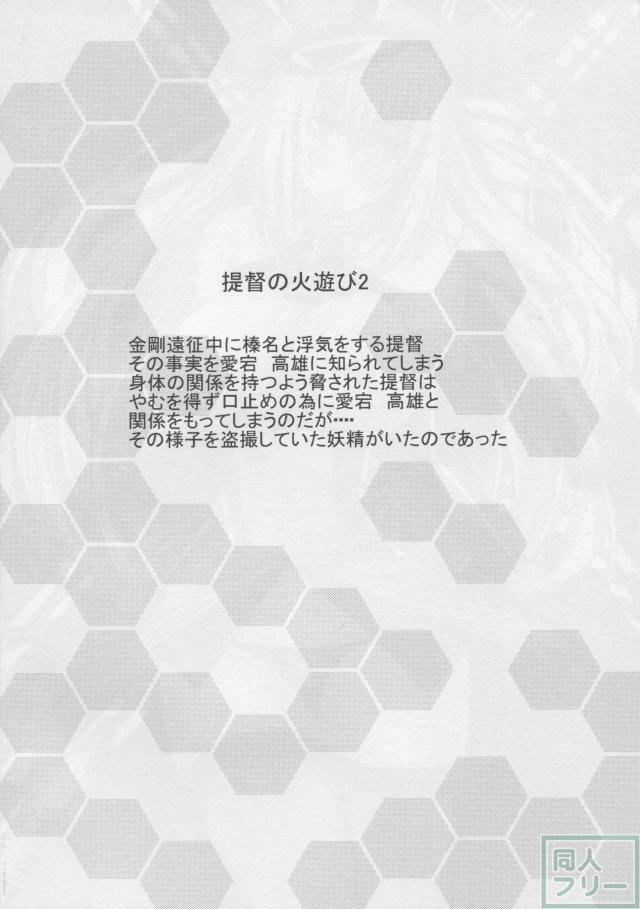 提督の火遊び2 <> 003
