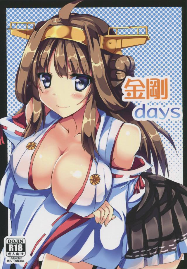 金剛days <> 1