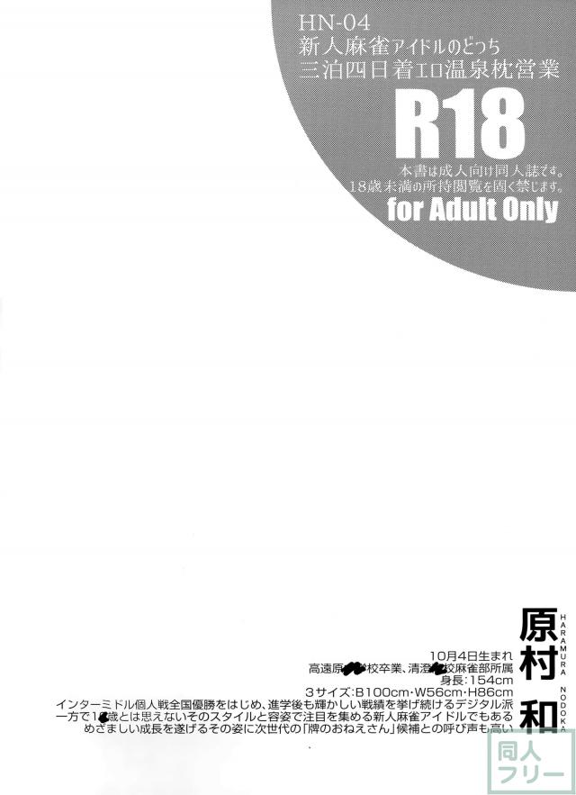 新人麻雀アイドルのどっち三泊四日着エロ温泉枕営業 <> 003