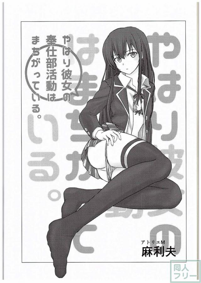 やはり彼女の奉仕部活動はまちがっている。 <> 002