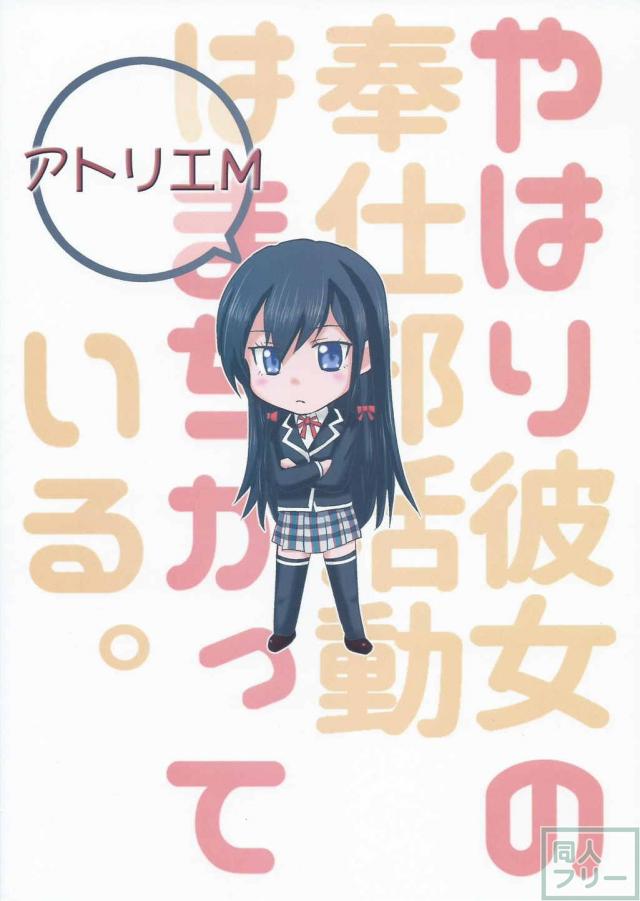 やはり彼女の奉仕部活動はまちがっている。 <> 024