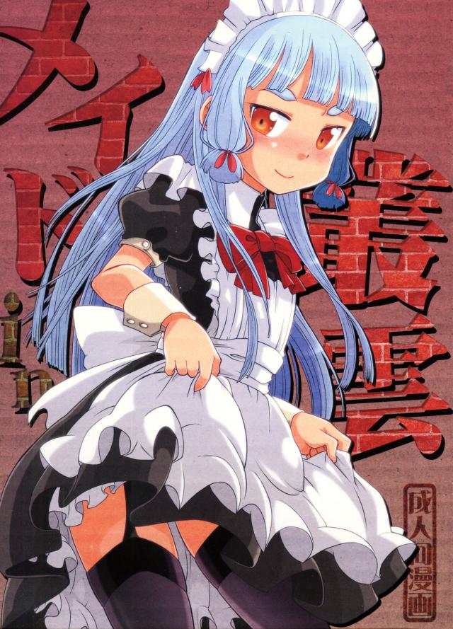 メイドin叢雲 <> 1