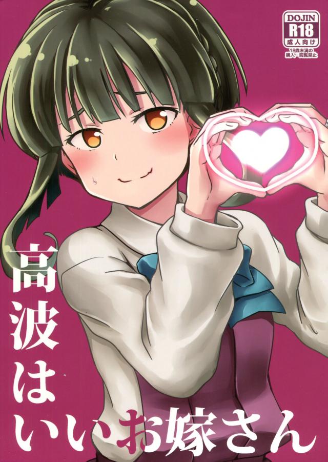 高波はいいお嫁さん <> 1