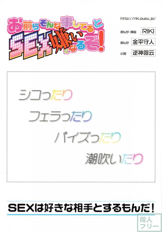 お前らそんな事してるとSEX嫌いになるぞ! <> 027