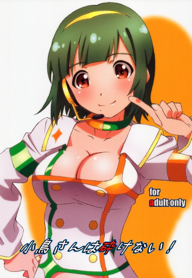 小鳥さんは砕けない! <> 1