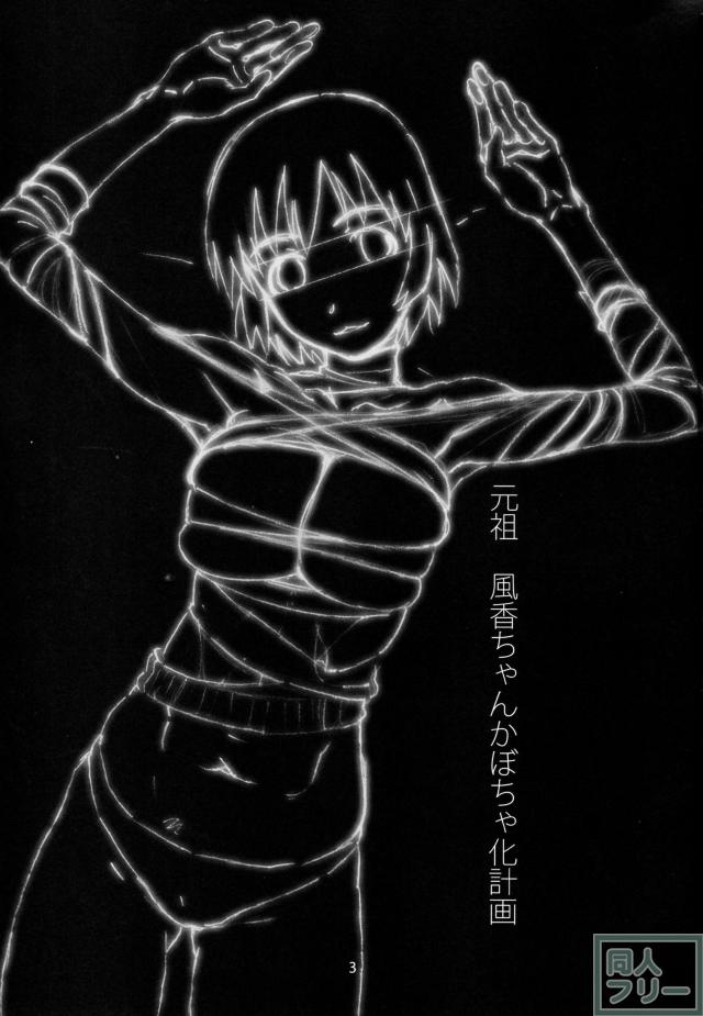 元祖 風香ちゃんかぼちゃ化計画 <> 002