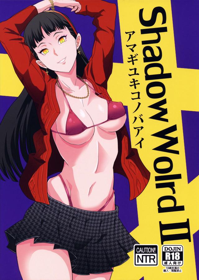 天城雪子の場合 <> 1