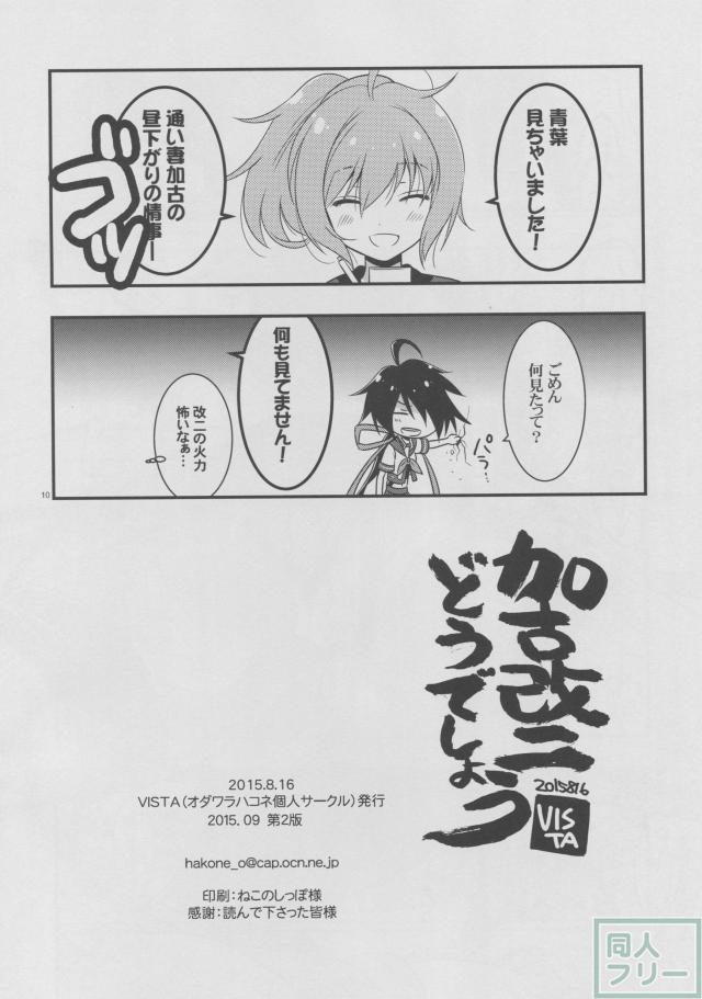 加古改二どうでしょう <> 009