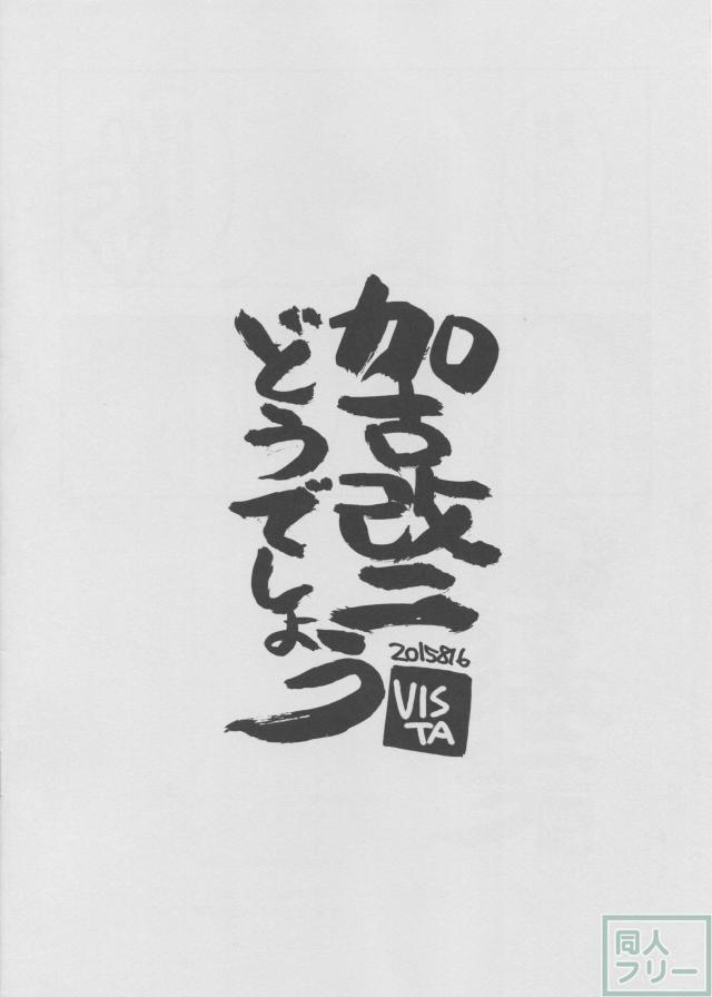 加古改二どうでしょう <> 010