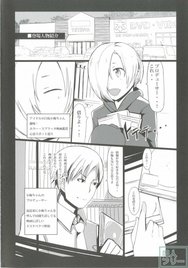 ホラー映画に出てくるエッチなシーンを見ていたらムラムラしてしまった白坂小梅ちゃんとエッチする漫画 <> 003