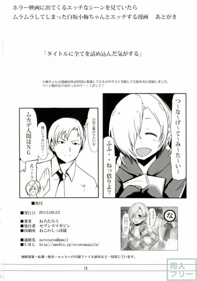 ホラー映画に出てくるエッチなシーンを見ていたらムラムラしてしまった白坂小梅ちゃんとエッチする漫画 <> 017