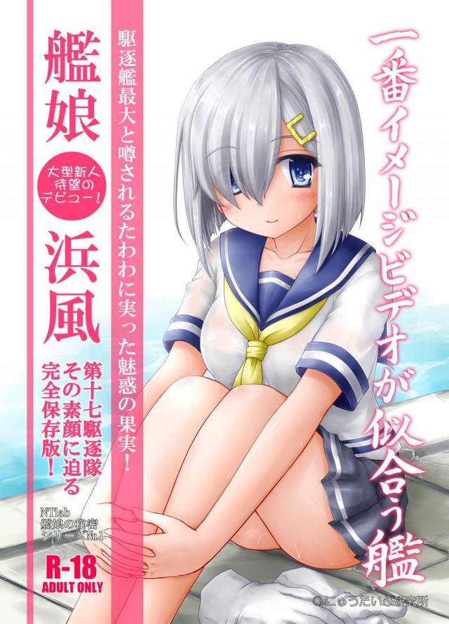 浜風ちゃんのえっちな撮影風景をたっぷり楽しめちゃう1冊 <> 1