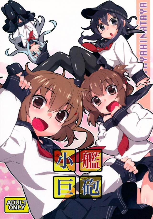 小艦巨砲 <> 1