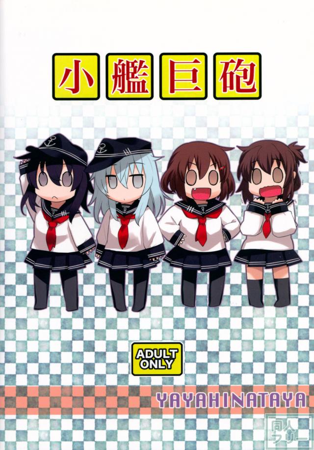 小艦巨砲 <> 024