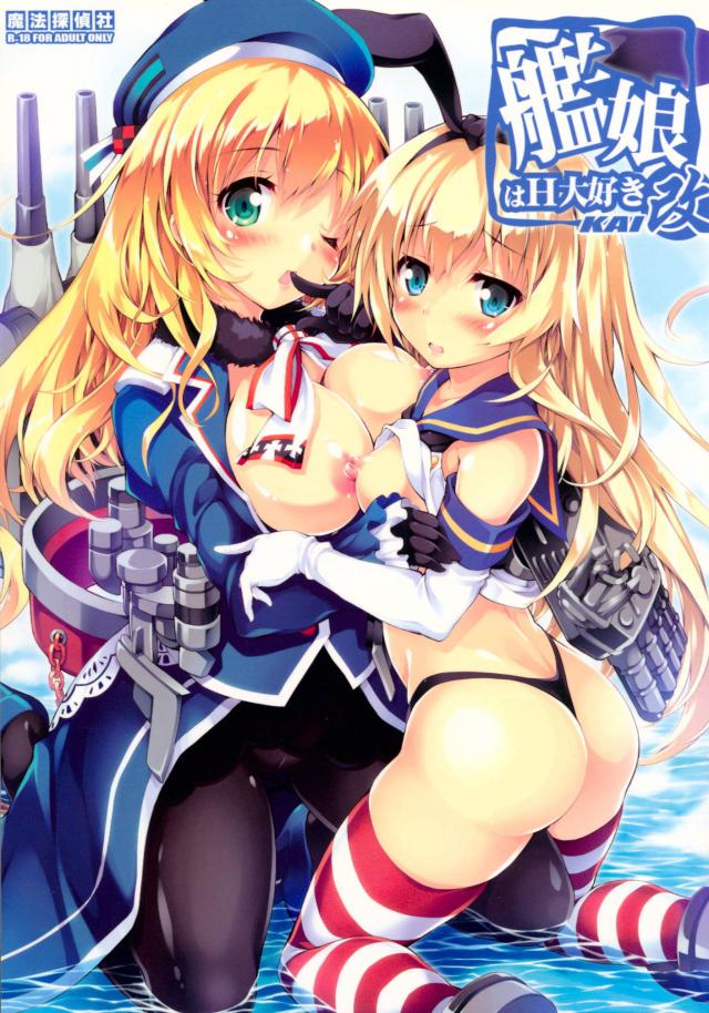 艦娘はＨ大好き改 <> 1