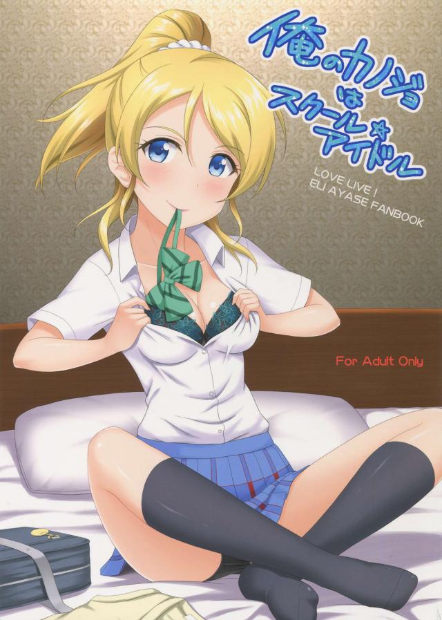 俺のカノジョはスクール☆アイドル <> 1