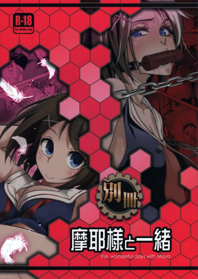 別冊 摩耶様と一緒 <> 1