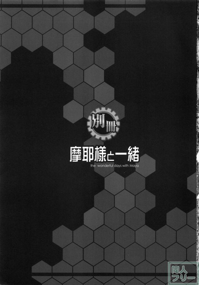 別冊 摩耶様と一緒 <> 002
