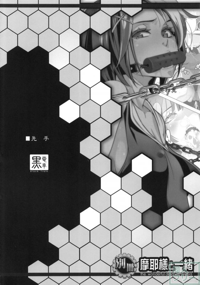 別冊 摩耶様と一緒 <> 003