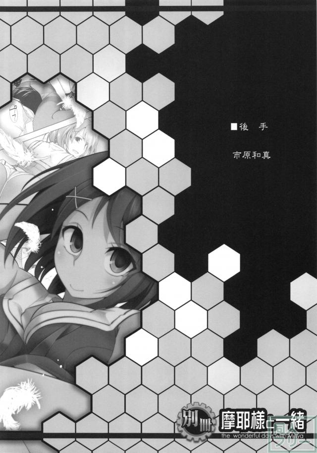 別冊 摩耶様と一緒 <> 017