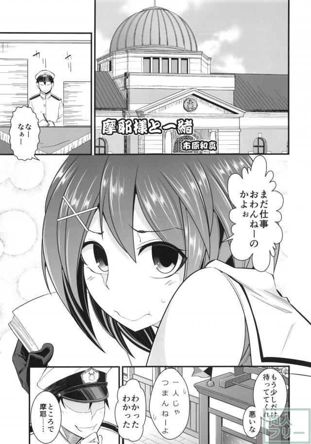 別冊 摩耶様と一緒 <> 018