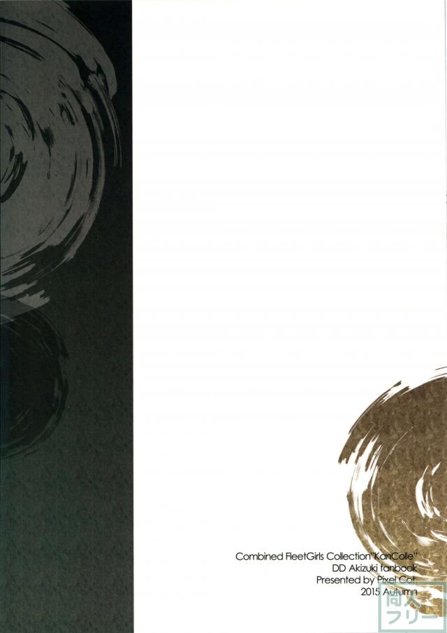 春禍秋月 <> 025