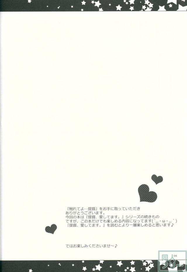 触れてよ…提督 <> 003
