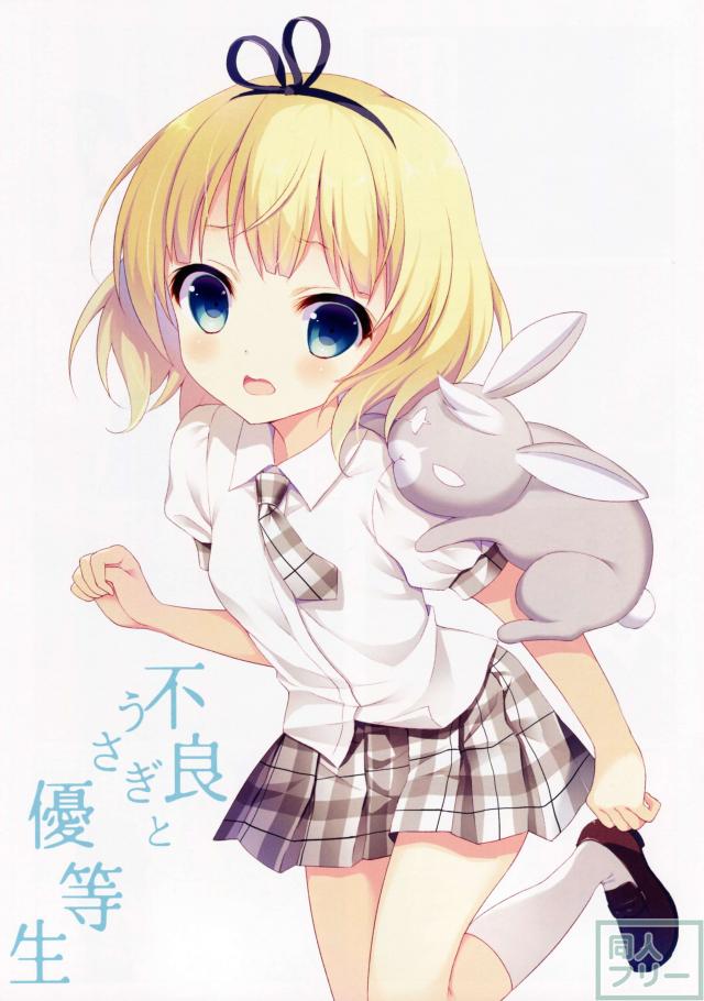 不良うさぎと優等生 <> 002