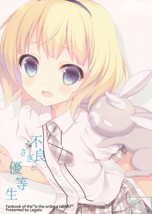 不良うさぎと優等生 <> 013