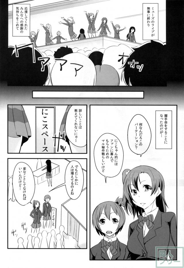 ファン獲得のため握手会でお色気作戦にでるにこ <> 004