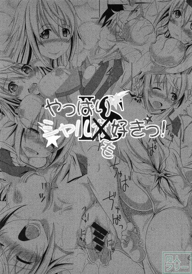 ISやっぱりシャルも好きっ! <> 003