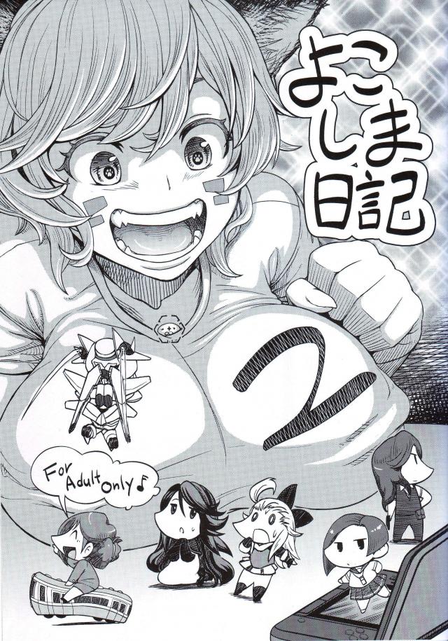よこしま日記2 <> 1