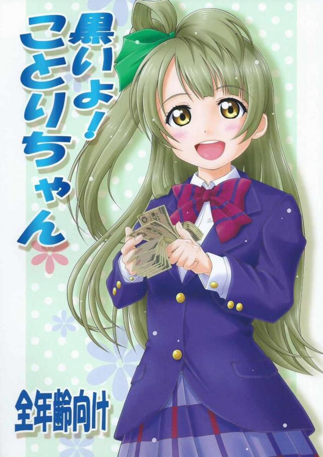 黒いよ!ことりちゃん <> 1