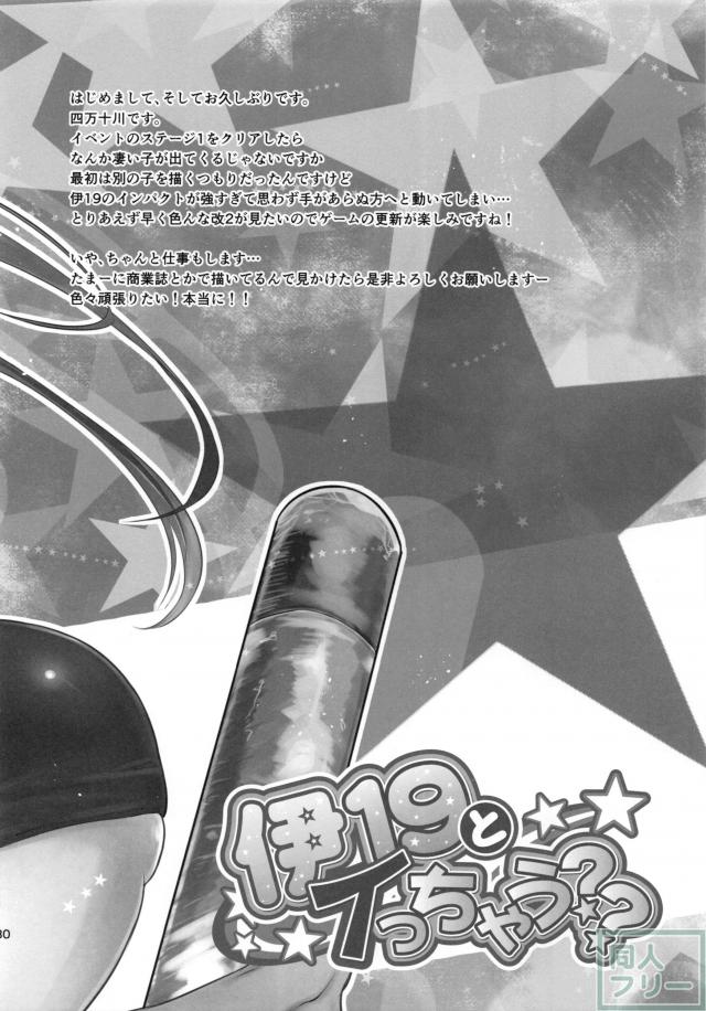 伊19とイっちゃう?? <> 029