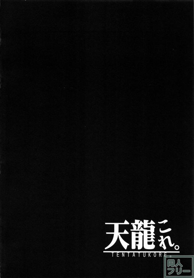天龍これ <> 003
