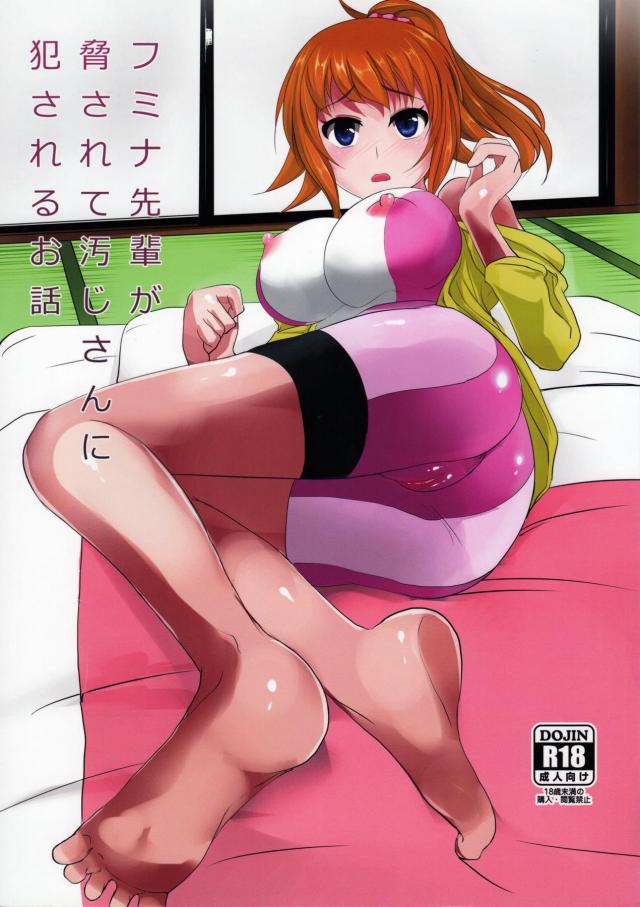 フミナ先輩が脅されて汚じさんに犯されるお話 <> 1