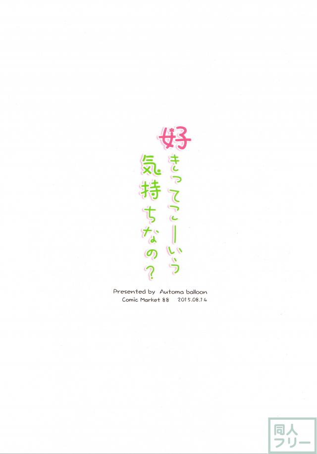 好きってこーいう気持ちなの？ <> 020