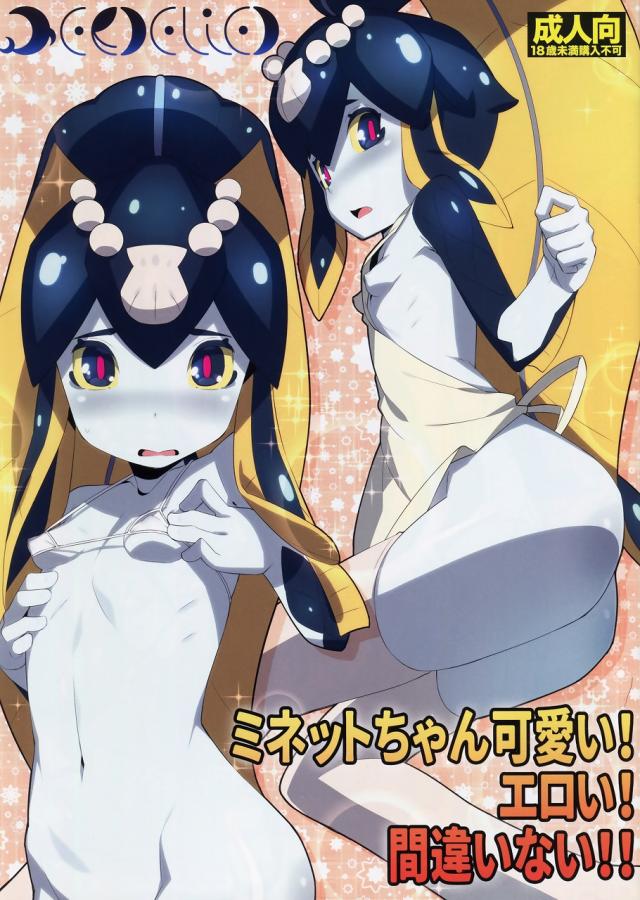 ミネットちゃんかわいい! えろい! 間違いない!! <> 1