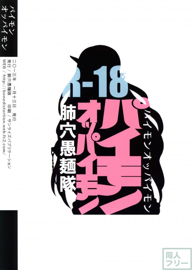 パイモンオッパイモン <> 015