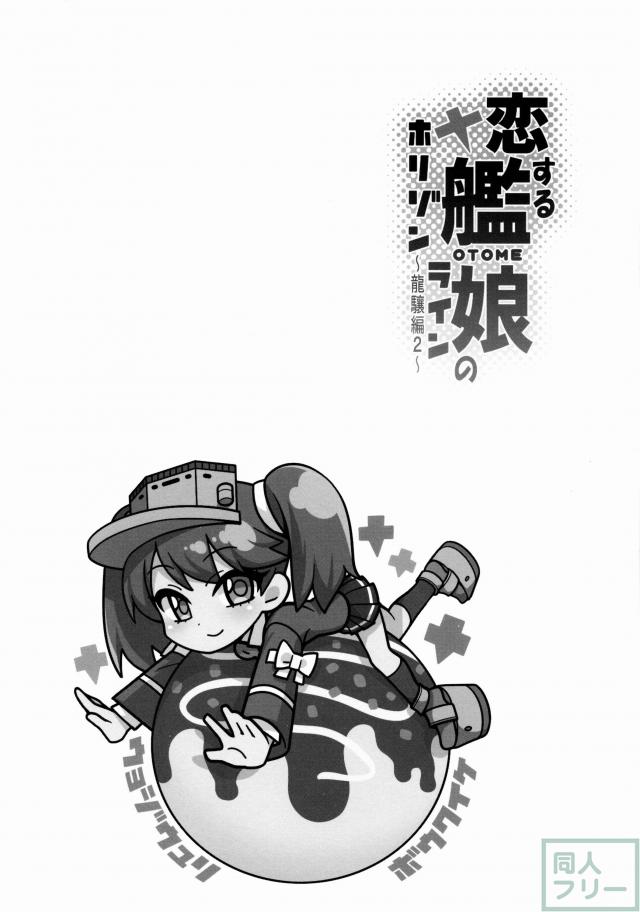 龍驤ラブラブエッチ本。二本立て <> 013