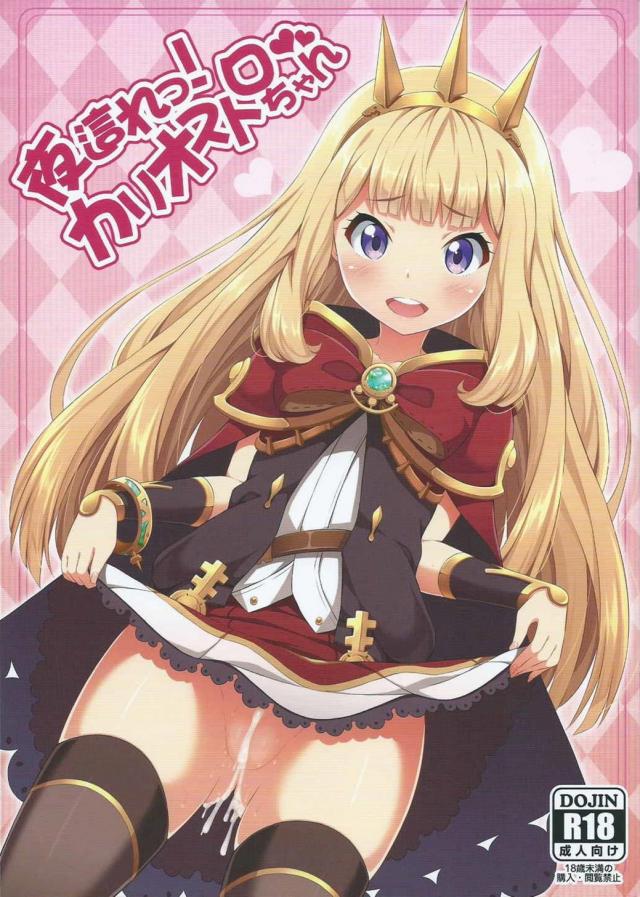 夜這れっ!カリオストロちゃん <> 1