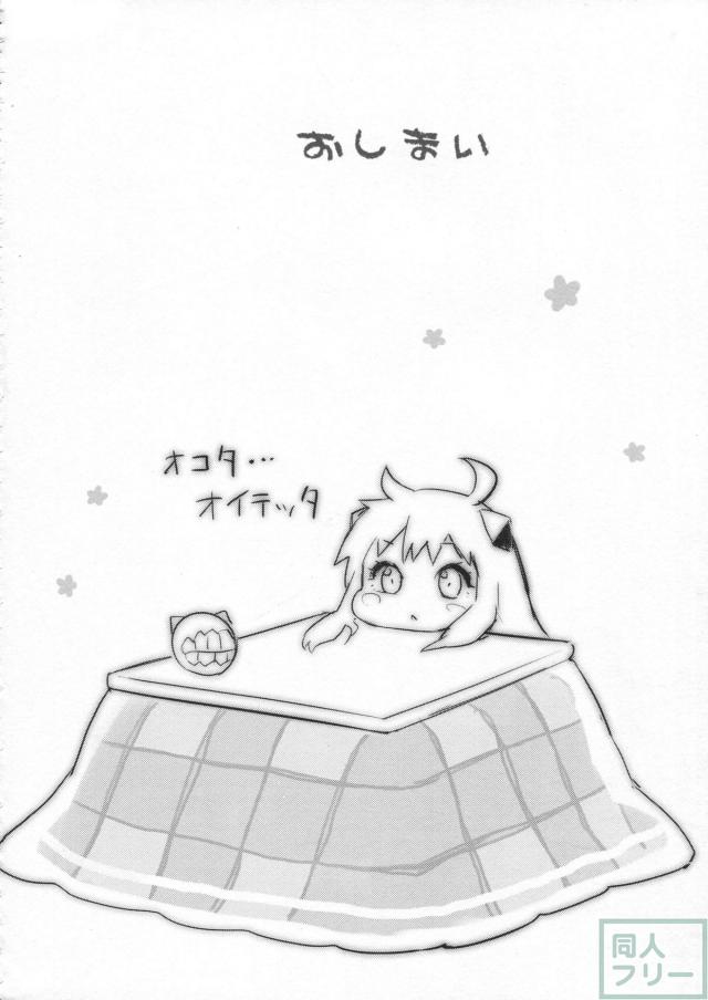 おこたdeフォイヤー! <> 016